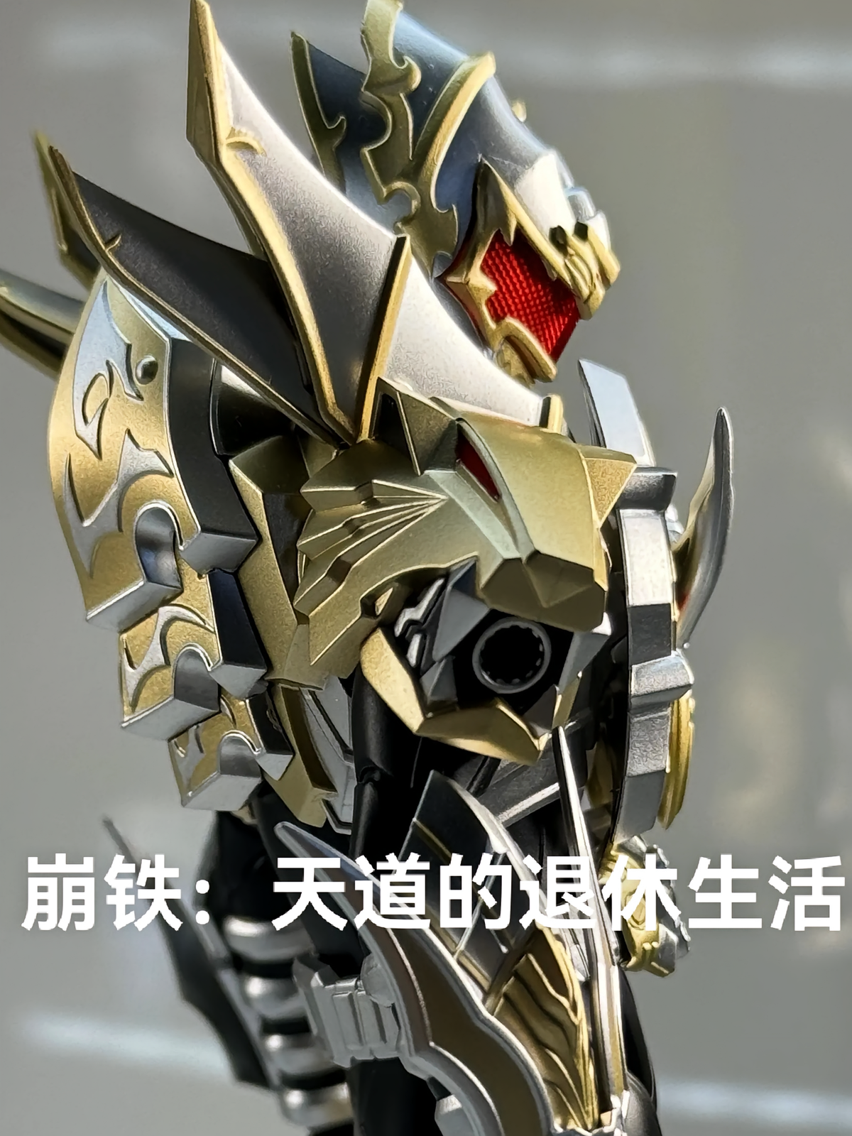 崩铁：天道的退休生活