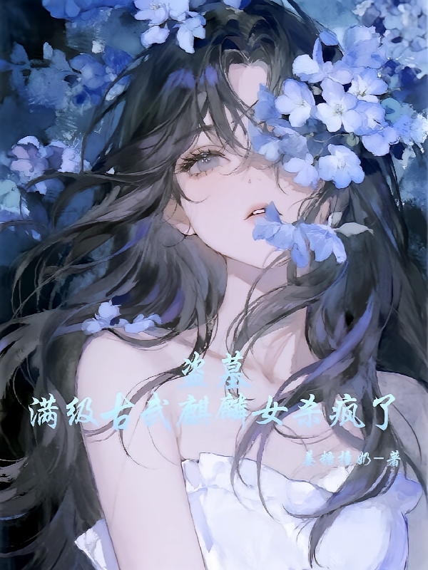 盗墓，满级古武麒麟女杀疯了