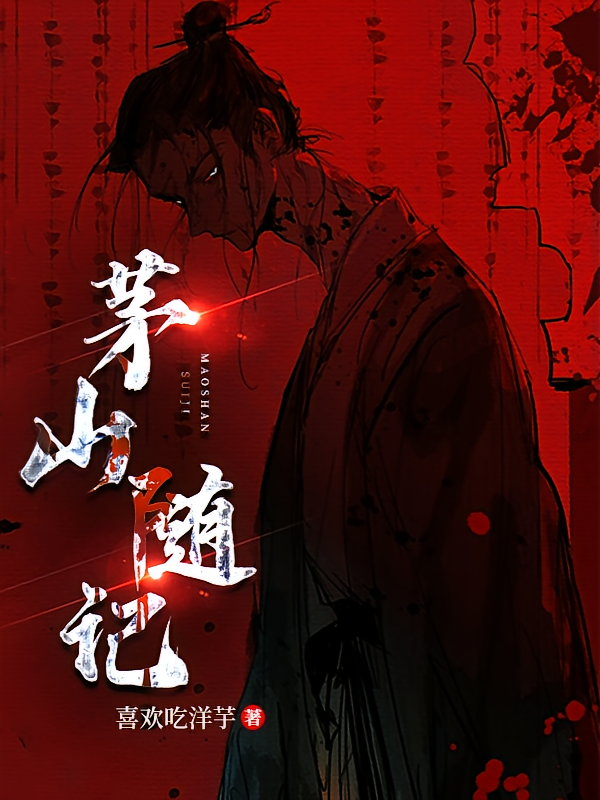 茅山随记