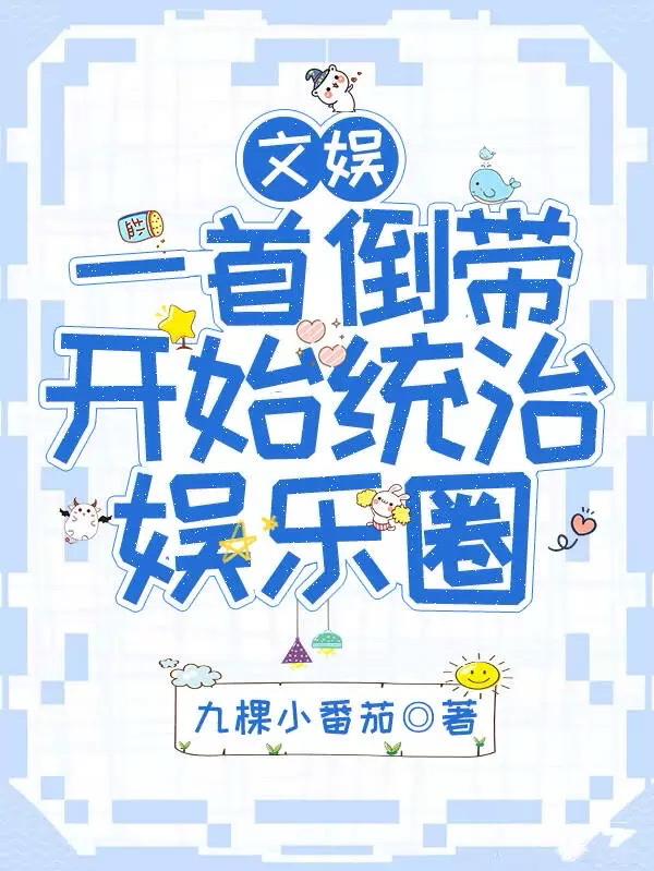 文娱：一首倒带开始统治娱乐圈