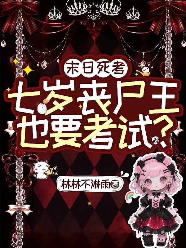 末日死考：七岁丧尸王也要考试？