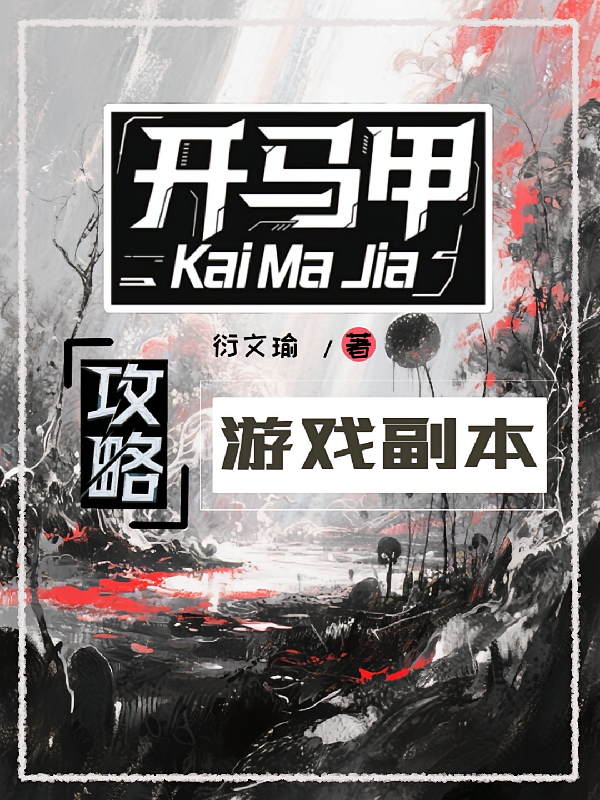 开马甲攻略游戏副本