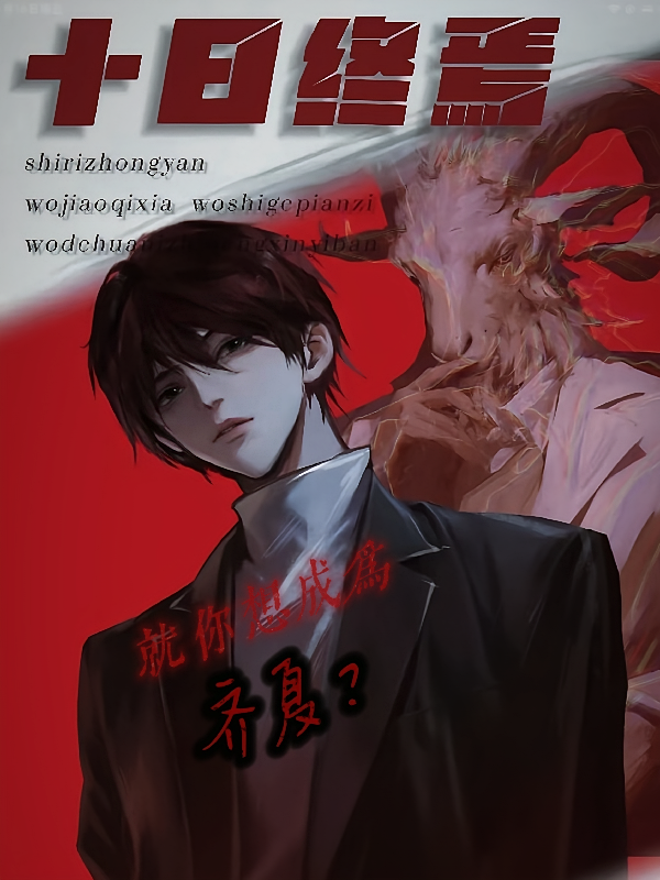 什么！你说你想成为齐夏？