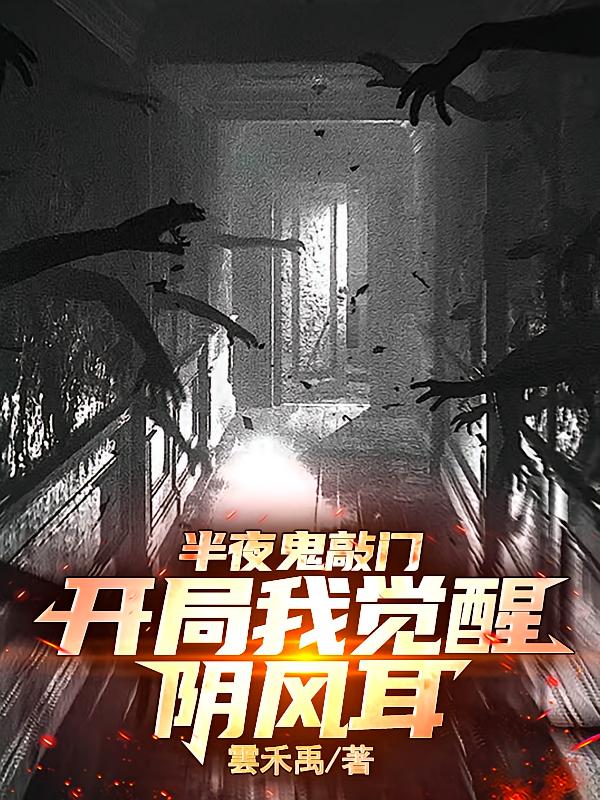 夜半鬼敲门，开局我觉醒阴风耳