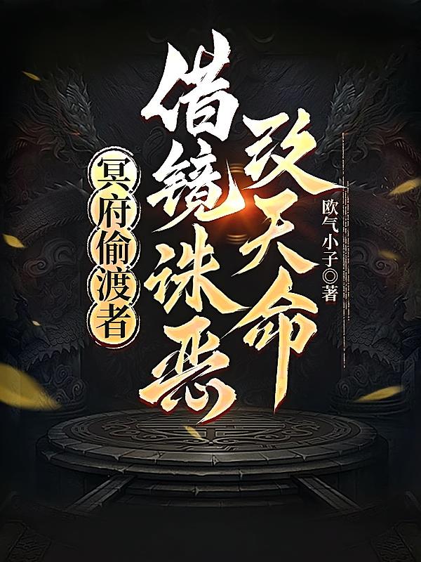 冥府偷渡者：借镜诛恶改天命