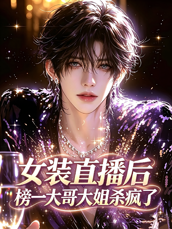 女装直播后，榜一大哥大姐杀疯了