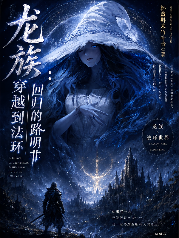 龙族：穿越到法环后回归的路明非