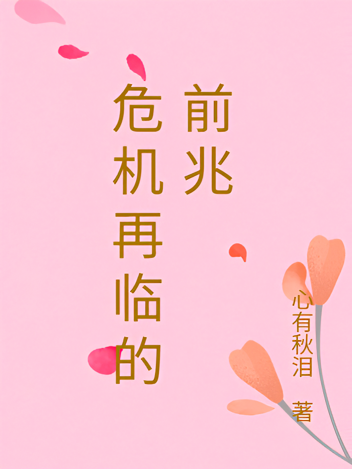 危机再临的前兆
