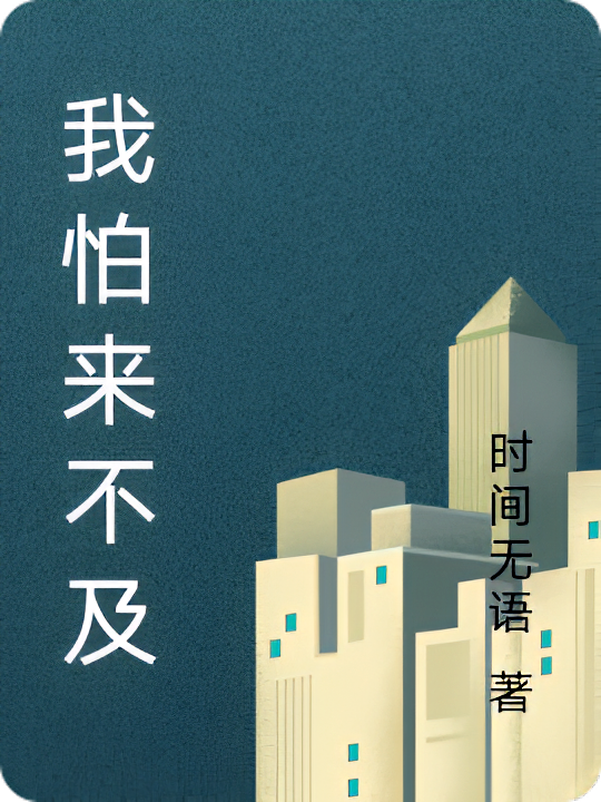 我怕来不及