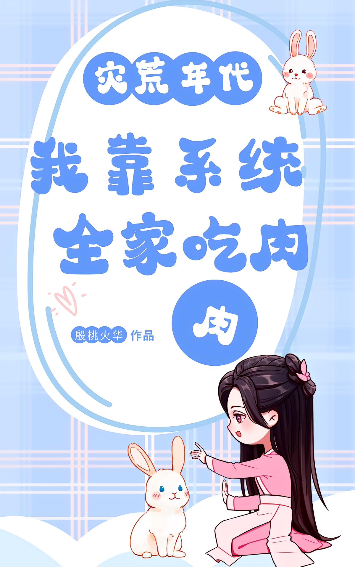 灾荒年代，我靠系统全家吃肉肉