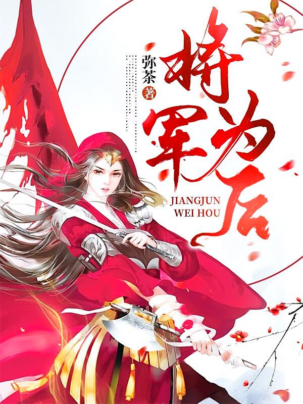 将军为后