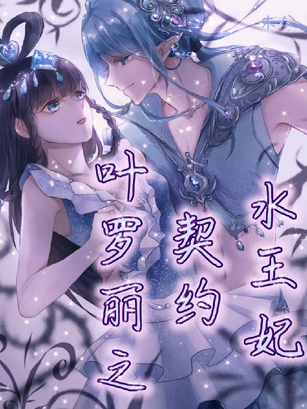 叶罗丽之契约水王妃