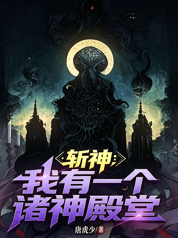 斩神：我有一个诸神殿堂
