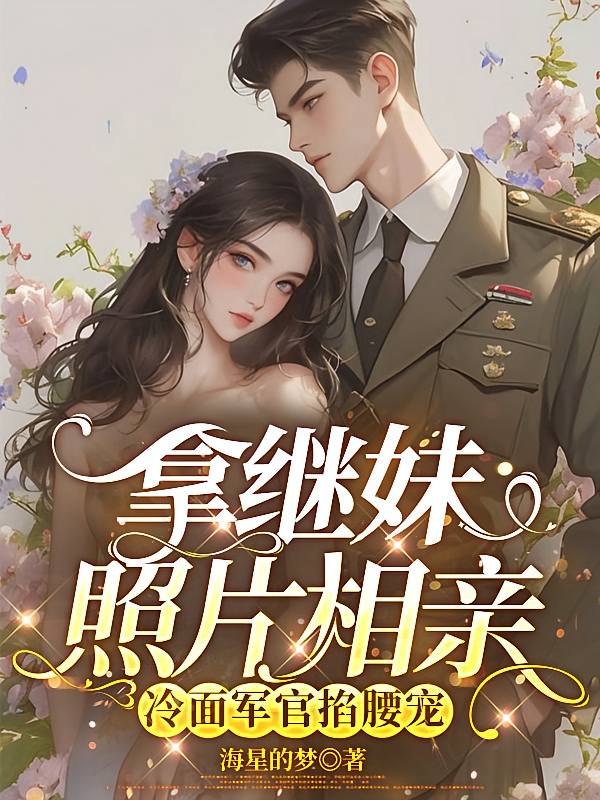 拿继妹照片相亲，冷面军官掐腰宠