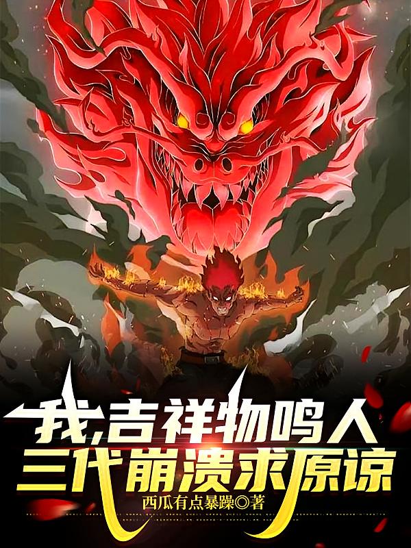 我，吉祥物鸣人，三代崩溃求原谅