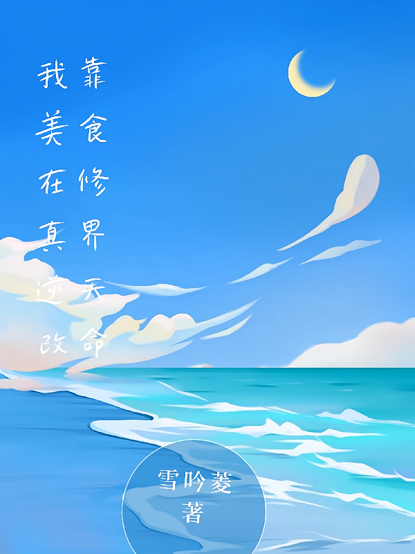 我靠美食在修真界逆天改命