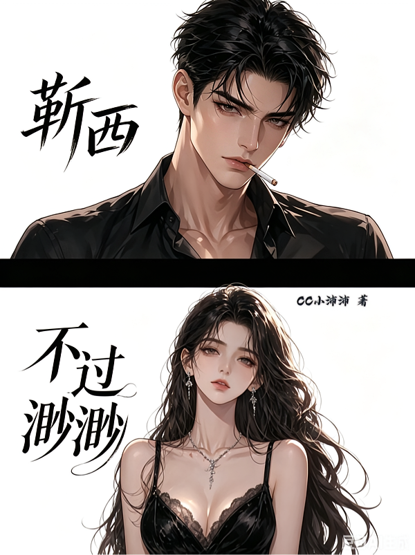 靳西不过渺渺