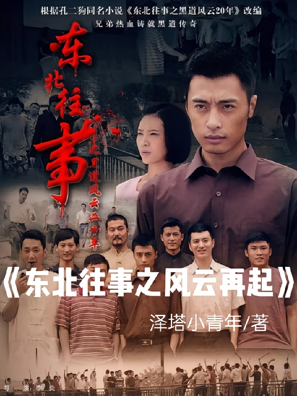 东北往事之风云再起
