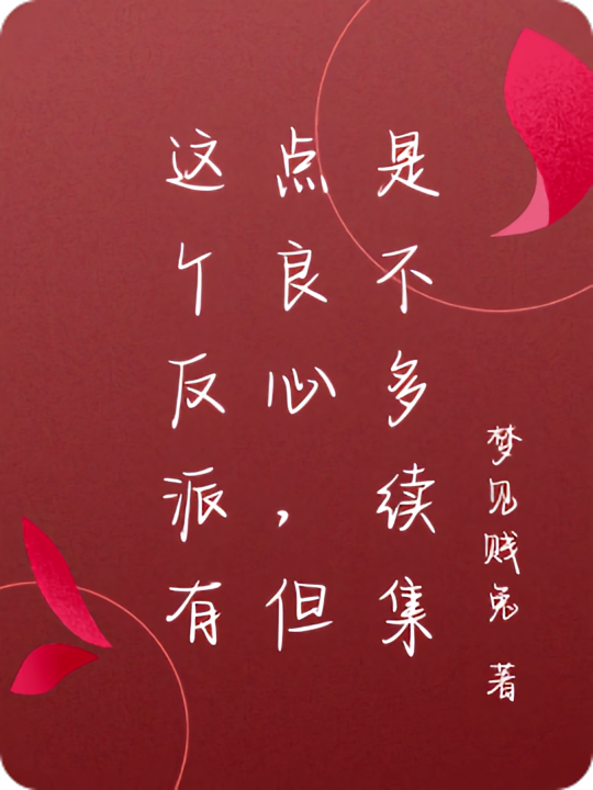 这个反派有点良心，但是不多续集