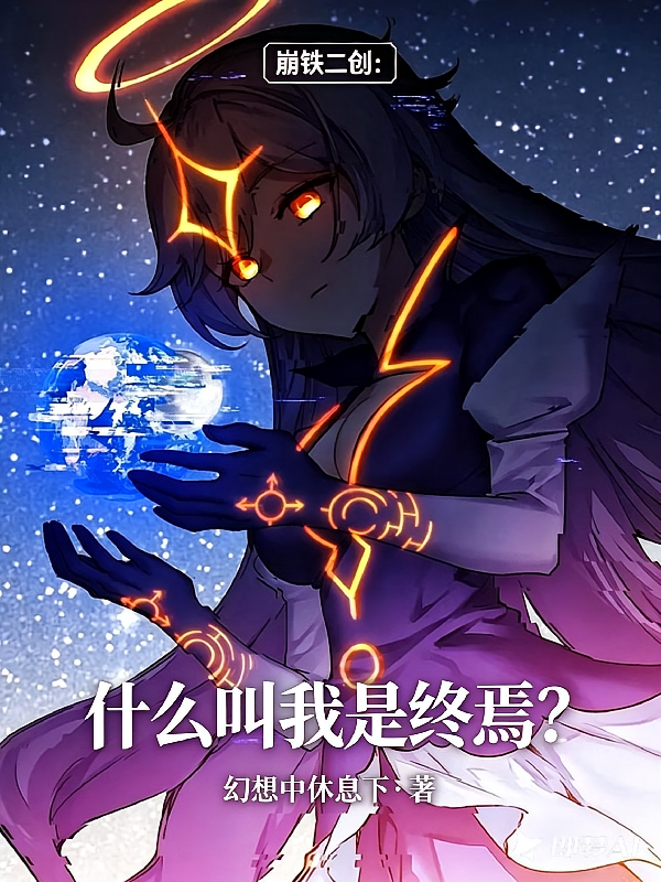 崩铁二创：什么叫我是终焉？
