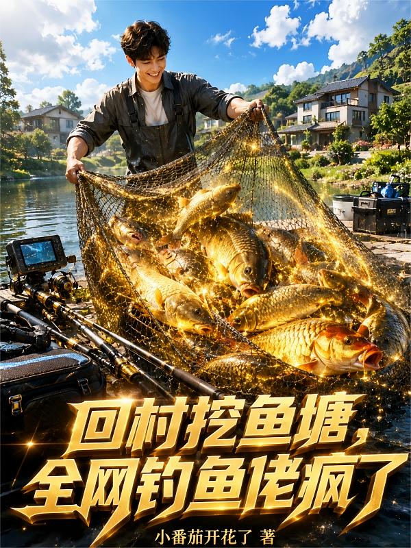 回村挖鱼塘，全网钓鱼佬疯了