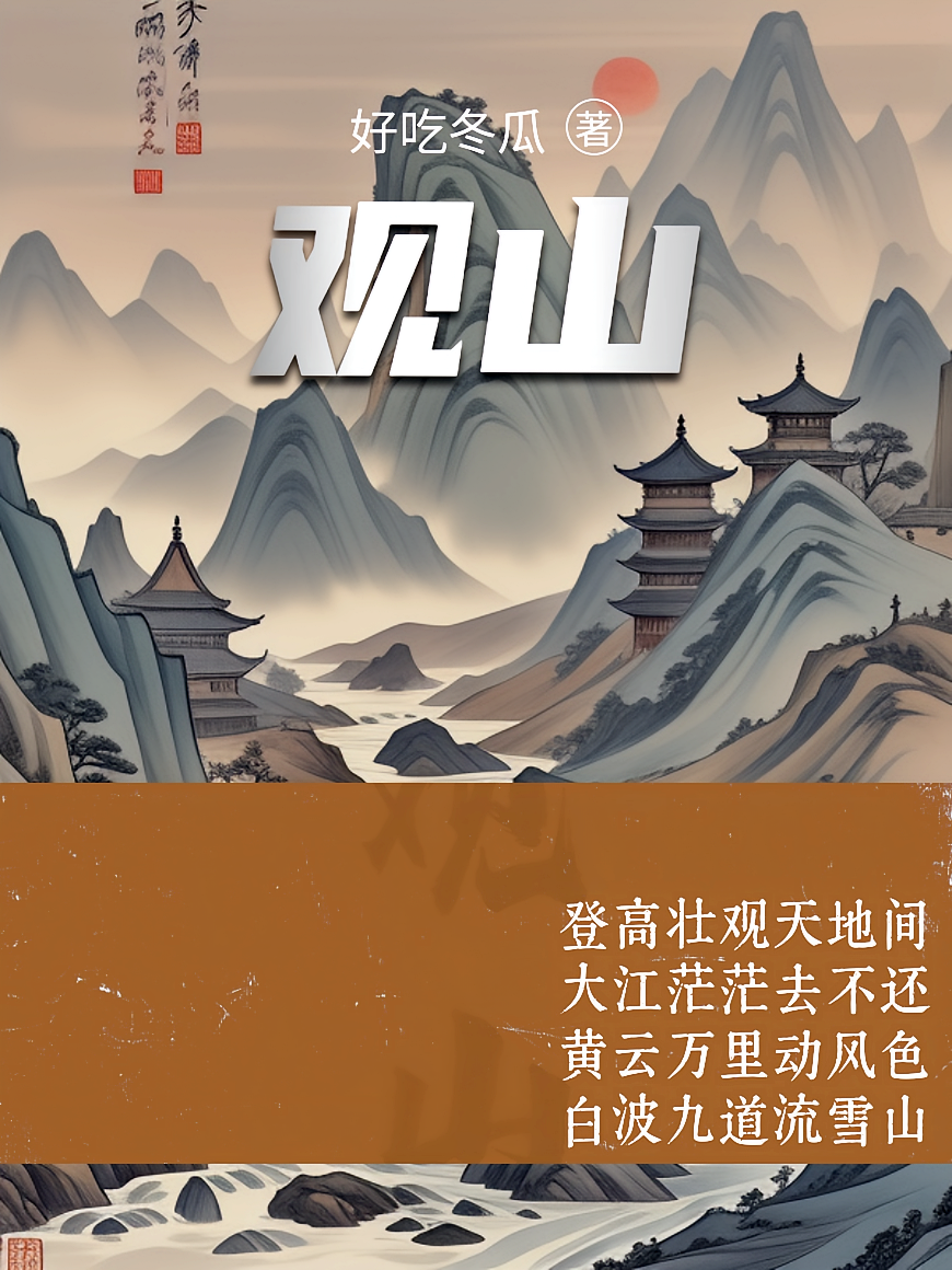 观山