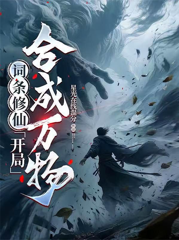词条修仙：开局合成万物
