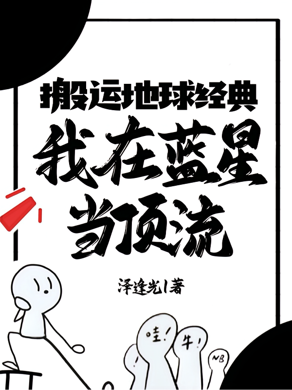 搬运地球经典，我在蓝星当顶流
