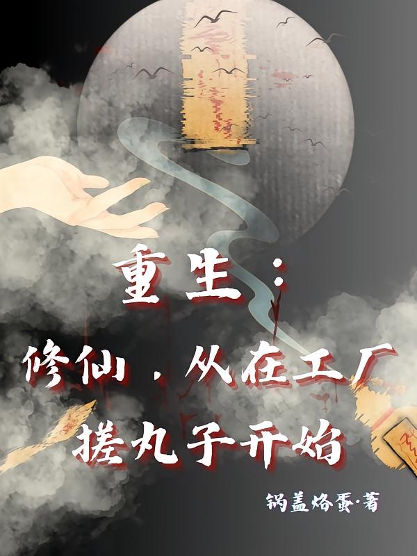 重生：修仙，从在工厂搓丸子开始