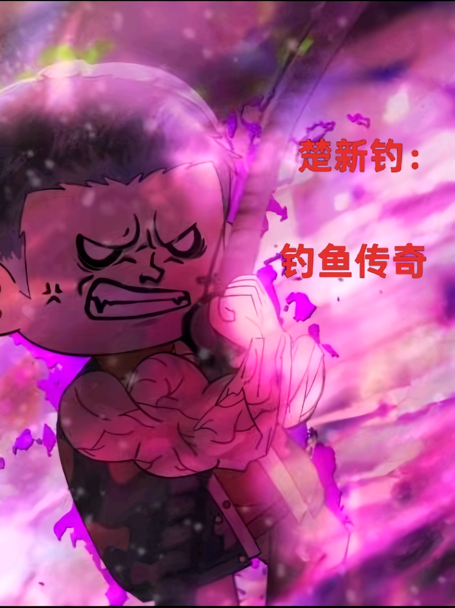 楚新钓：钓鱼传奇