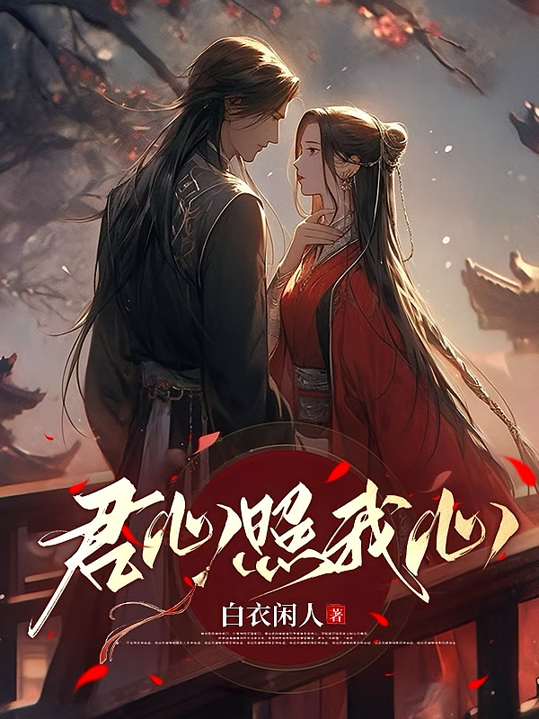 君心照我心