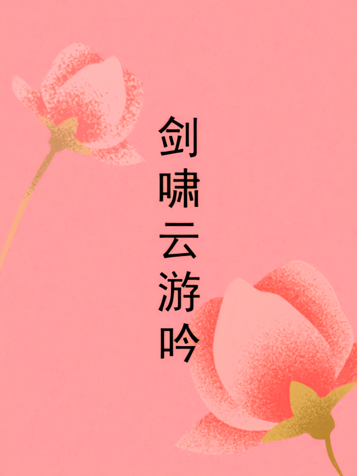 剑啸云游吟