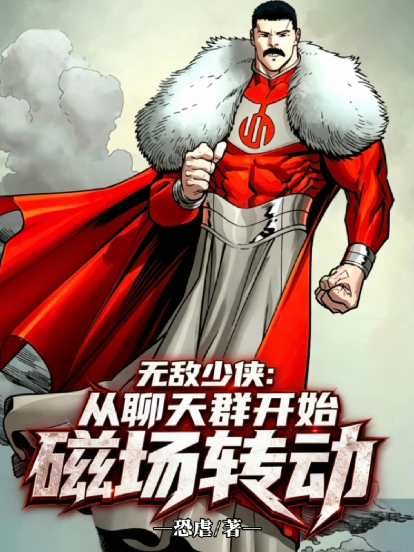 无敌少侠：从聊天群开始磁场转动