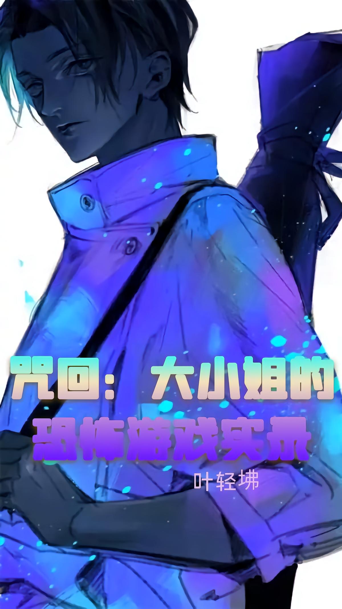 咒回：大小姐的恐怖游戏实录