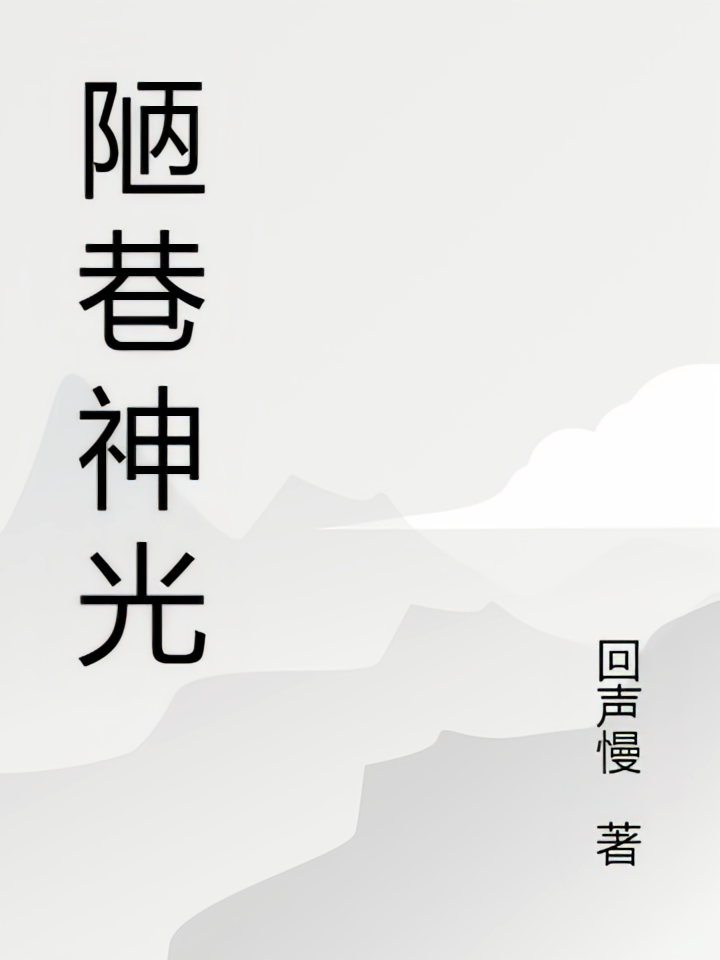 陋巷神光