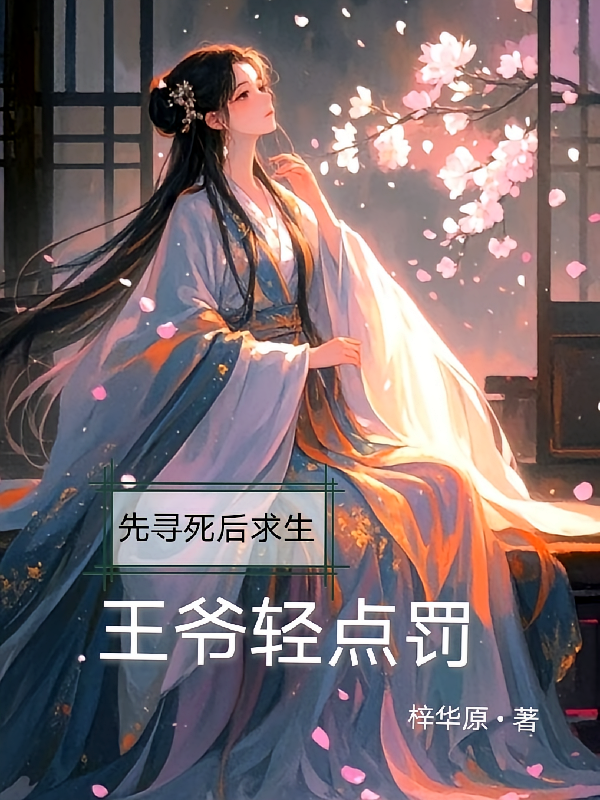 先寻死后求生，王爷轻点罚