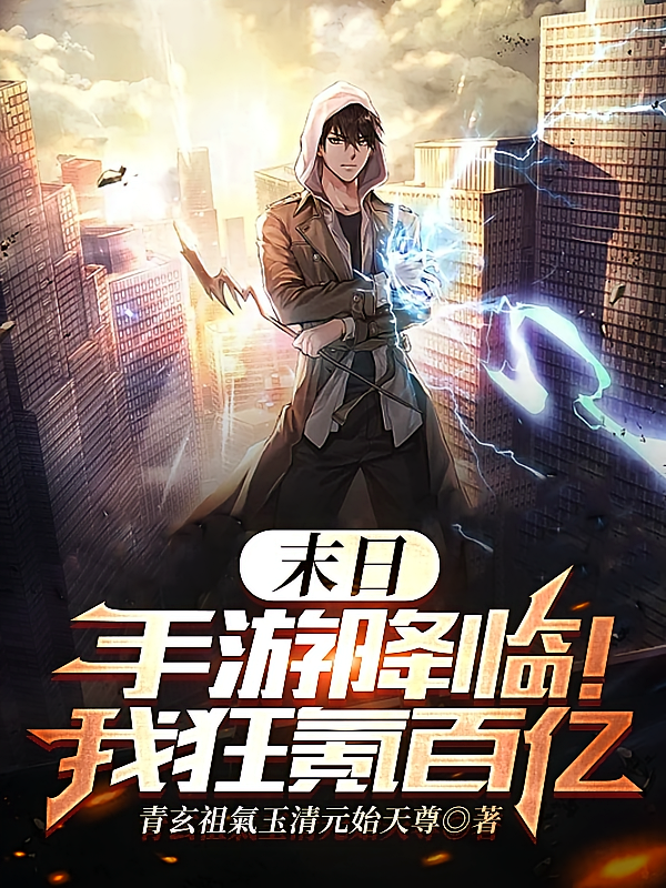 末日手游降临！我狂氪百亿
