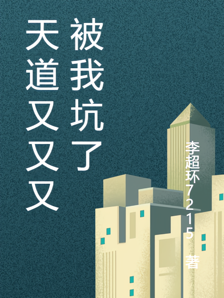 天道又又又被我坑了