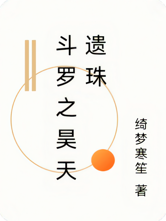 斗罗之昊天遗珠