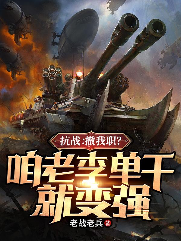 抗战：撤我职？咱老李单干就变强