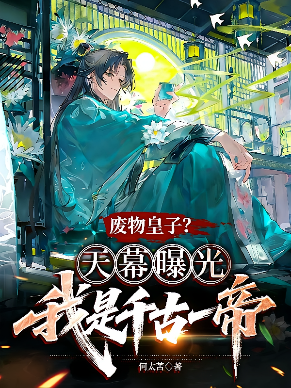 废物皇子，天幕曝光我是千古一帝