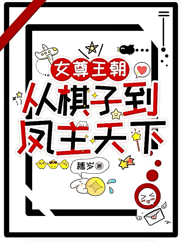 女尊王朝从棋子到凤主天下