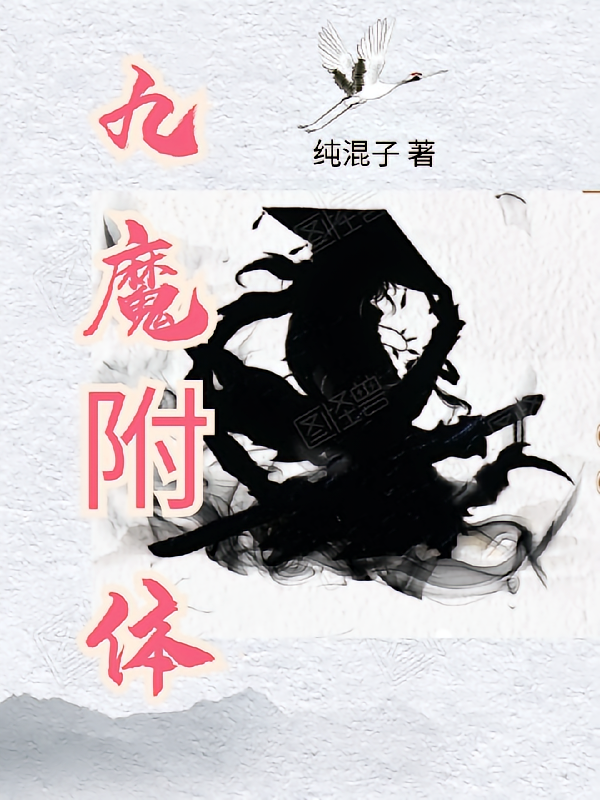 九魔附体