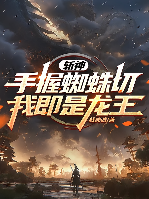 斩神：手握蜘蛛切，我即是龙王