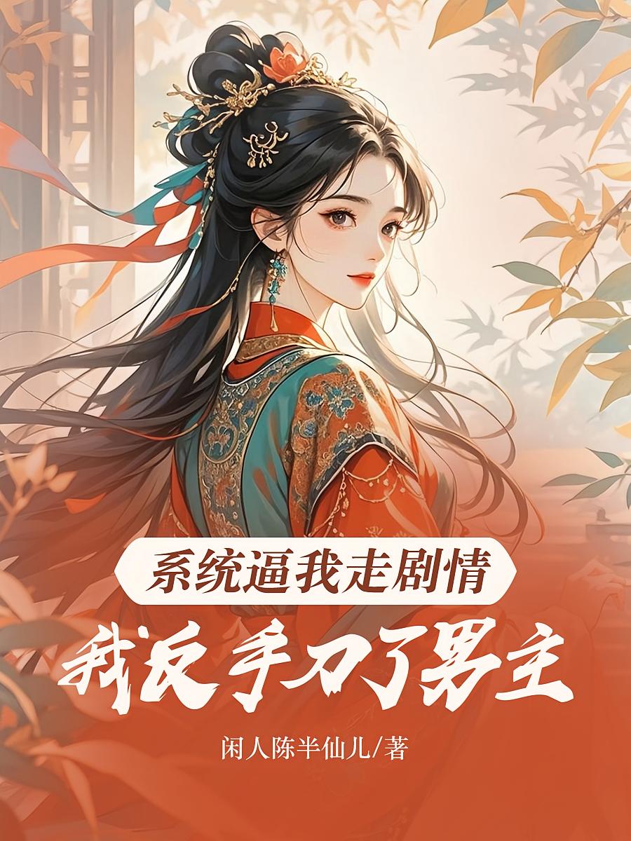 系统逼我走剧情，我反手刀了男主