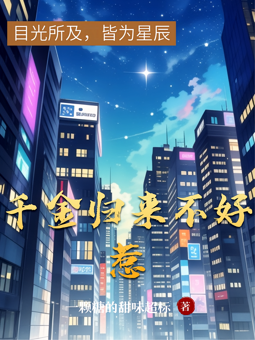 千金归来不好惹