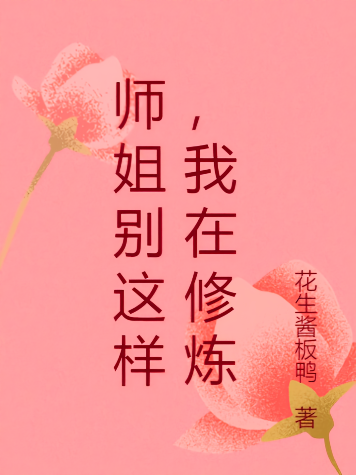 师姐别这样，我在修炼