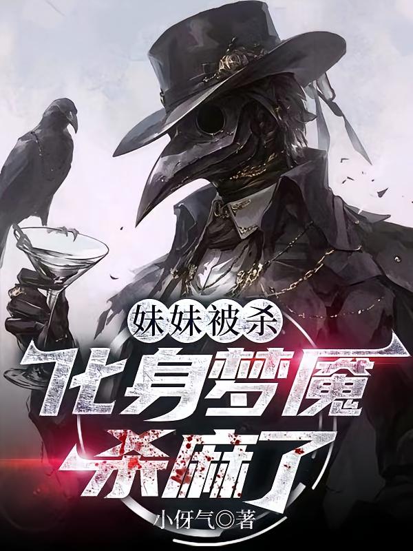 妹妹被杀，化身梦魇杀麻了