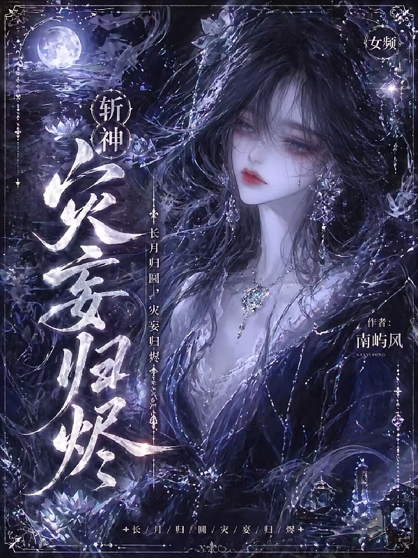 斩神：灾妄归烬