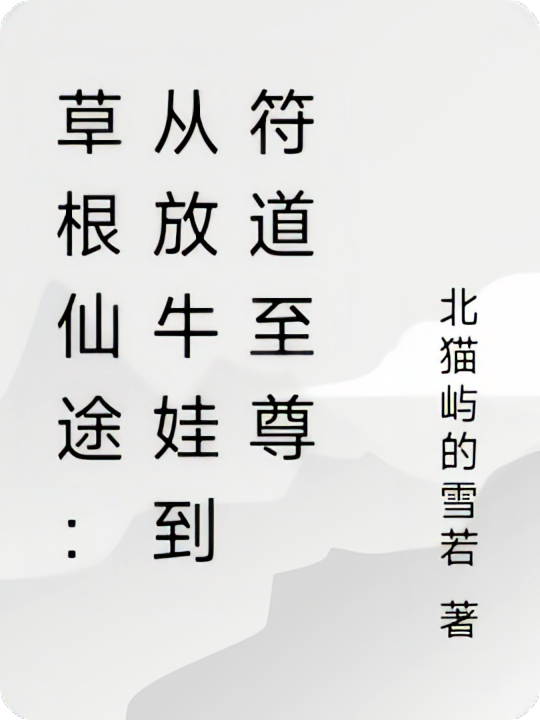 草根仙途：从放牛娃到符道至尊